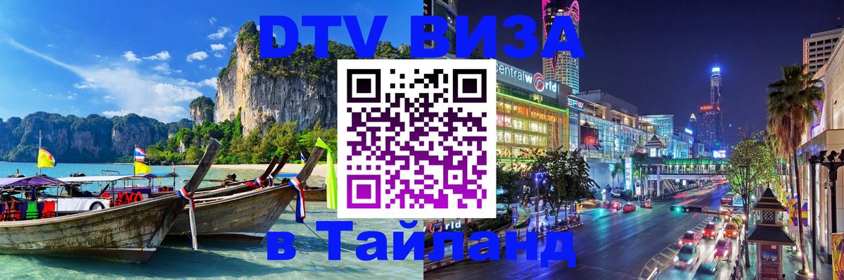 Стоимость и условия DTV визы — оформление в Таиланд под ключ - 19.11.2025 