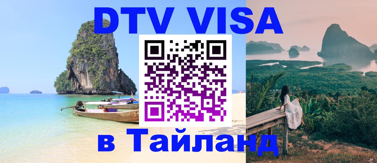 DTV (ДТВ) visa Таиланд 