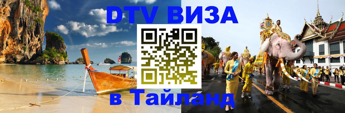 DTV Visa Тайланд купить Сантьяго 